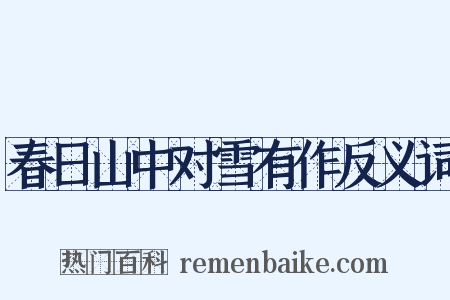 春日山中对雪有作反义词是什么意思的图片